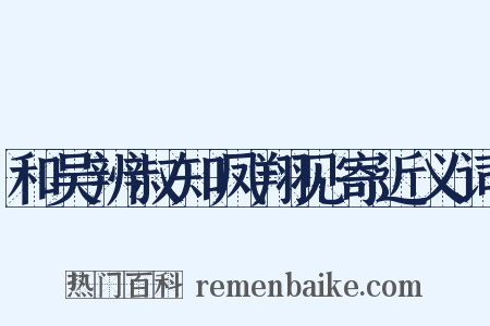 和吴辨叔知凤翔见寄近义词是什么意思的图片